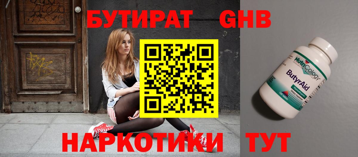 БУТИРАТ вода Новокуйбышевск